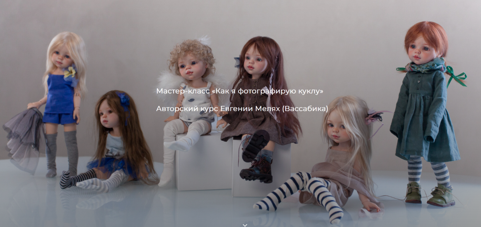 [Евгения Мелях] [Vassabika] [Куклы] Как я фотограф_0.png